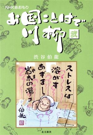 お国ことばで川柳 2 NHKあおもり