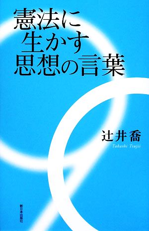 憲法に生かす思想の言葉