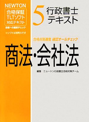 行政書士テキスト(5) NEWTON合格保証TLTソフト-商法・会社法