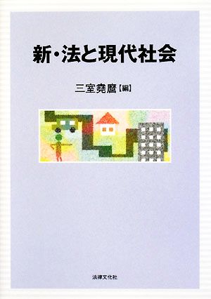 新・法と現代社会