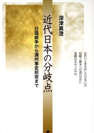 近代日本の分岐点 日露戦争から満州事変前夜まで