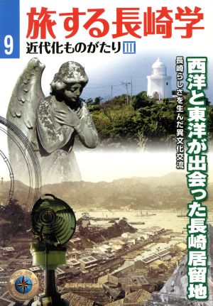 旅する長崎学(9) 近代化ものがたり Ⅲ 西洋と東洋が出会った長崎居留地