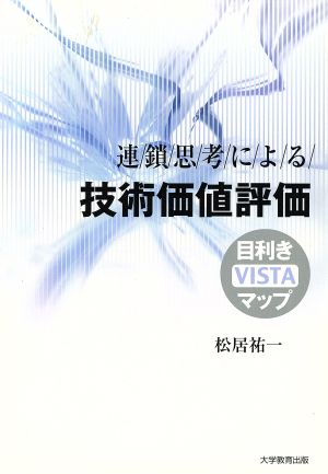 連鎖思考による技術価値評価-目利き(VISTA)マップ