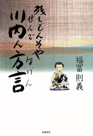 残しもんそや川内ん方言