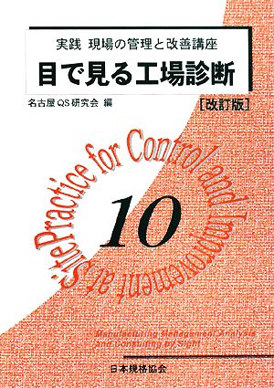 目で見る工場診断 改訂版 実践 現場の管理と改善講座10