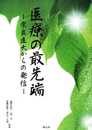 医療の最先端 奈良医大からの発信