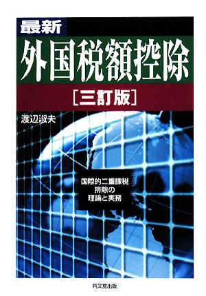 最新 外国税額控除 国際的二重課税排除の理論と実務