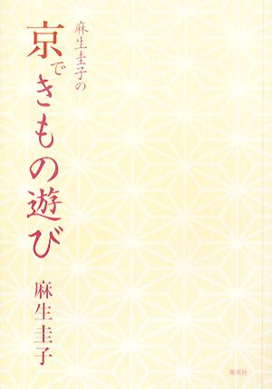 麻生圭子の京できもの遊び