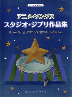 楽譜 アニメ・ソングス/スタジオ・ジブリ作品集