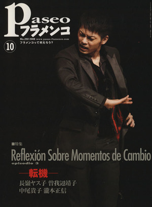 Paseoフラメンコ(2008年10月号)