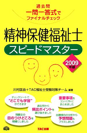 精神保健福祉士スピードマスター(2009年版) 過去問一問一答式でファイナルチェック