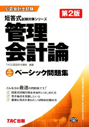 管理会計論 ベーシック問題集 公認会計士 短答式試験対策シリーズ