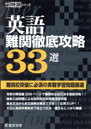 英語 難関徹底攻略33選 難関校突破に必須の実戦学習問題厳選 高校入試特訓シリーズ