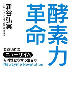 酵素力革命 若返り酵素「ニューザイム」を活性化させる生き方