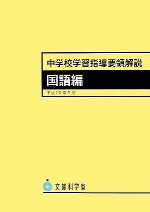 中学校学習指導要領解説 国語編(平成20年9月)