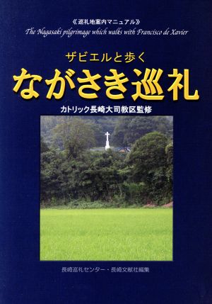 ザビエルと歩く ながさき巡礼