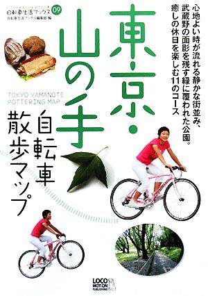 東京・山の手自転車散歩マップ 癒しの休日を楽しむ11のコース 自転車生活ブックス09