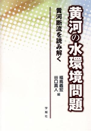 黄河の水環境問題-黄河断流を読み解く