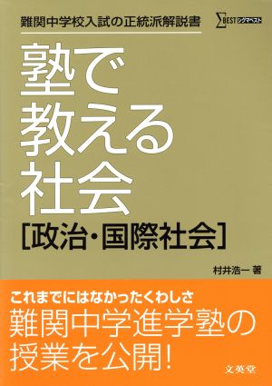 塾で教える社会 政治・国際社会