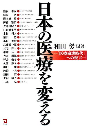 日本の医療を変える 「医療崩壊時代」への提言