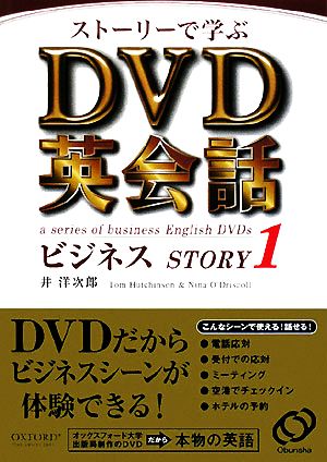 ストーリーで学ぶDVD英会話ビジネスSTORY(1)