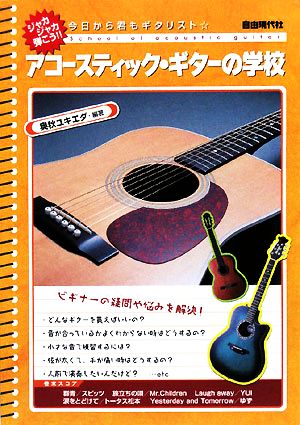 アコースティック・ギターの学校 今日から君もギタリスト