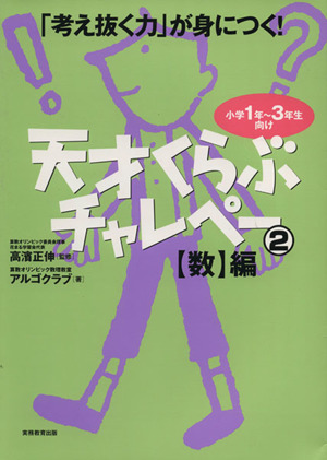「考え抜く力」が身につく！天才くらぶチャレペー(2) 小学1年～3年生向け-【数】編