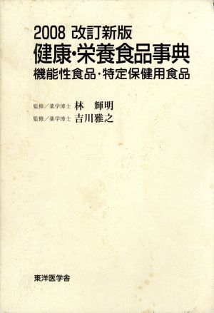 健康・栄養食品事典 2008改訂新版