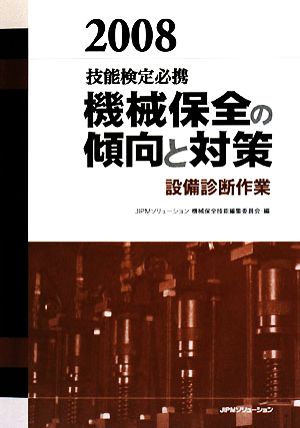 技能検定必携 機械保全の傾向と対策 設備診断作業(2008)