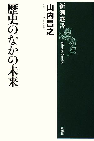 歴史のなかの未来 新潮選書