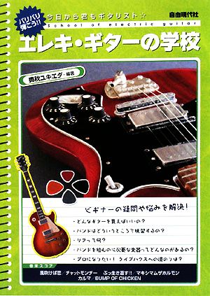 エレキ・ギターの学校 今日から君もギタリスト