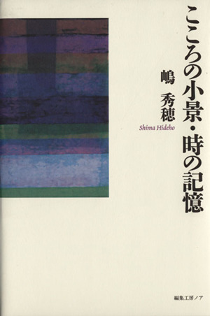 こころの小景・時の記憶
