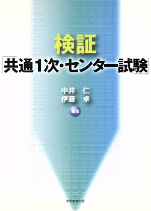 検証「共通1次・センター試験」