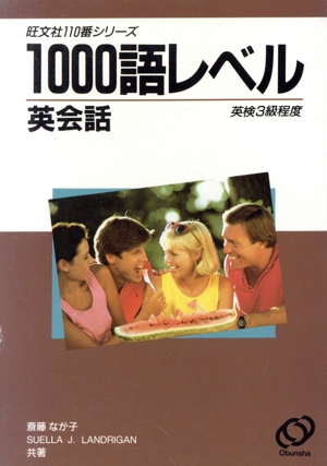 110番1000語レベル英会話