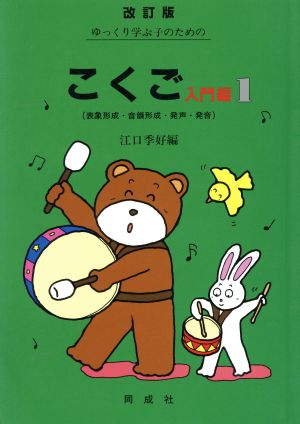 ゆっくり学ぶ子のためのこくご 入門編 改訂版(1) 表象形成・音韻形成・発声・発音