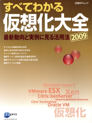 すべてわかる仮想化大全 2009