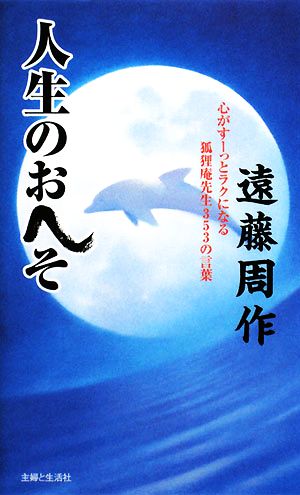 人生のおへそ 心がすーっとラクになる孤狸庵先生353の言葉