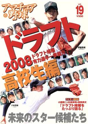 アマチュア野球 Vol.19 ドラフト2008高校生編