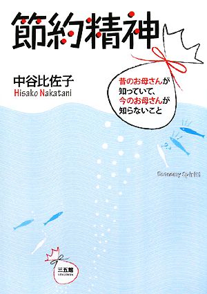 節約精神 昔のお母さんが知っていて、今のお母さんが知らないこと