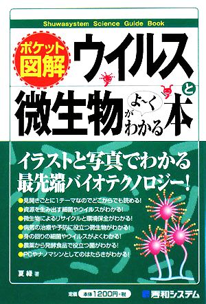 ポケット図解 ウイルスと微生物がよーくわかる本