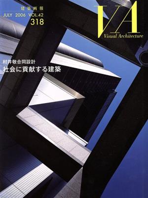 VA建築画報(VOL.42 318)