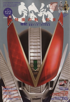 宇宙船(Vol.122)HOBBY JAPAN MOOK262