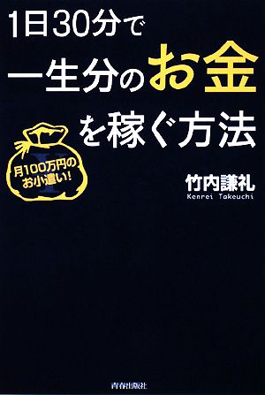 1日30分で一生分のお金を稼ぐ方法月100万円のお小遣い