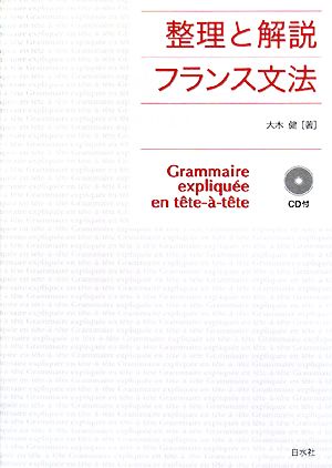 整理と解説 フランス文法