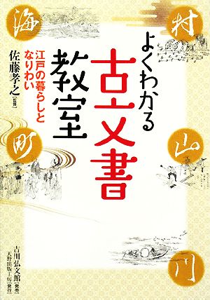 よくわかる古文書教室 江戸の暮らしとなりわい