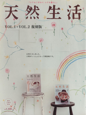 天然生活 Vol.1+Vol.2 復刻版