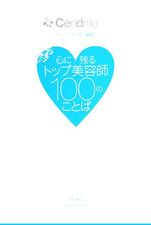 心に残るトップ美容師100のことば 力をつけたいときふんばりたいとき