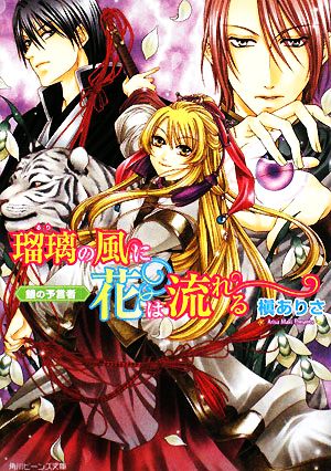 瑠璃の風に花は流れる 銀の予言者 角川ビーンズ文庫