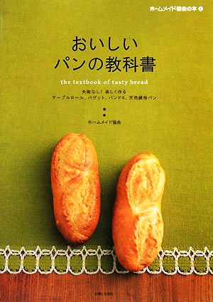 おいしいパンの教科書 失敗なし！楽しく作るテーブルロール、バゲット、パンドミ、天然酵母パン ホームメイド協会の本