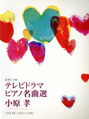 Pソロ 上級 小原孝 テレビドラマ ピアノ名曲選